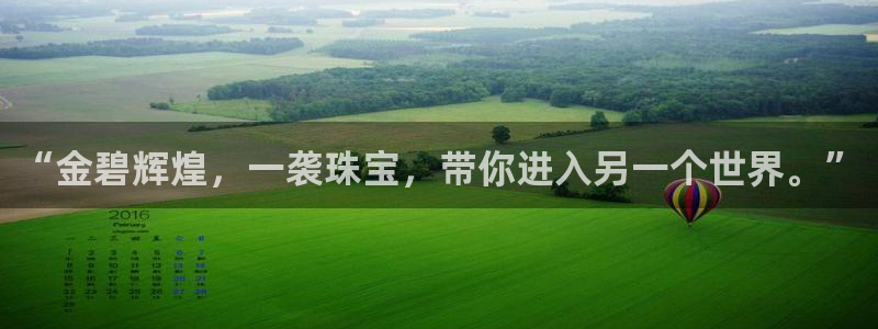 新宝5登录界面：“金碧辉煌，一袭珠宝，带你进入另一个世界。”