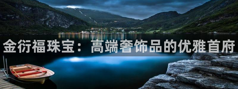 新宝5app：金衍福珠宝：高端奢饰品的优雅首府