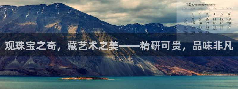 新宝5X：观珠宝之奇，藏艺术之美——精研可贵，品味非凡