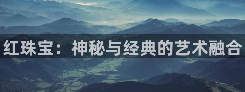 新宝5线路：红珠宝：神秘与经典的艺术融合