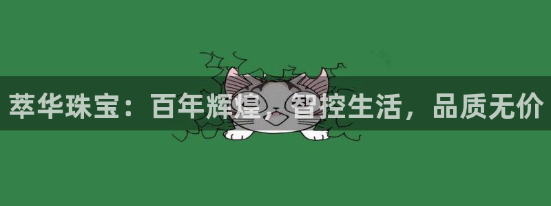 新宝5娱乐然：萃华珠宝：百年辉煌，智控生活，品质无价