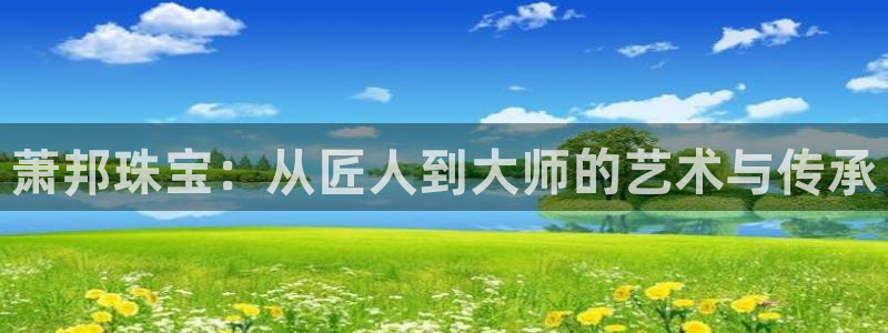 新宝股东瞧听2 5 5：萧邦珠宝：从匠人到大师的艺术与传承