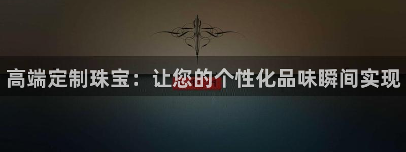 i新宝5：高端定制珠宝：让您的个性化品味瞬间实现