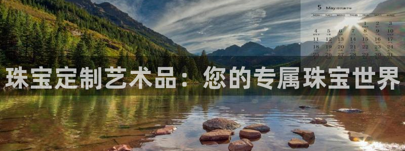 新宝5登录注册：珠宝定制艺术品：您的专属珠宝世界