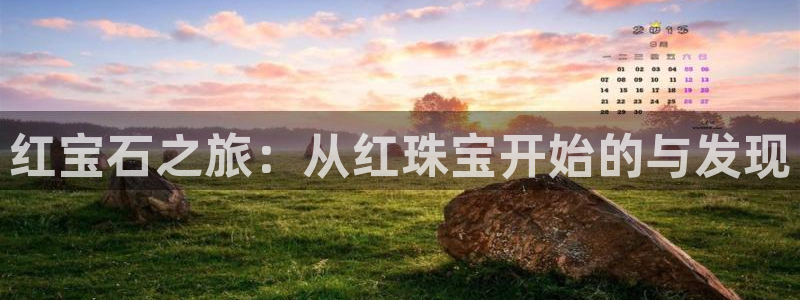 新宝5线路登录：红宝石之旅：从红珠宝开始的与发现