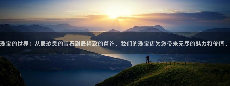 新宝5 888：珠宝的世界：从最珍贵的宝石到最精致的首饰，我们的珠宝店为您带来无