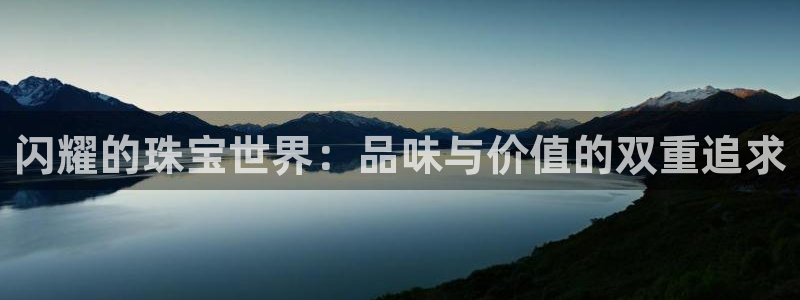 新宝新5：闪耀的珠宝世界：品味与价值的双重追求