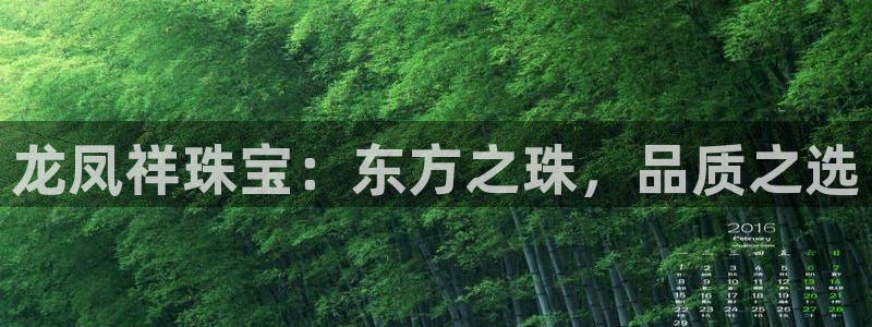 新宝5测试：龙凤祥珠宝：东方之珠，品质之选