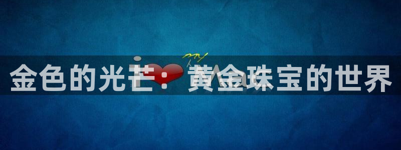 新宝5d：金色的光芒：黄金珠宝的世界