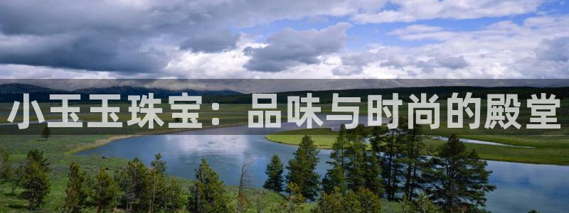 新宝5月：小玉玉珠宝：品味与时尚的殿堂