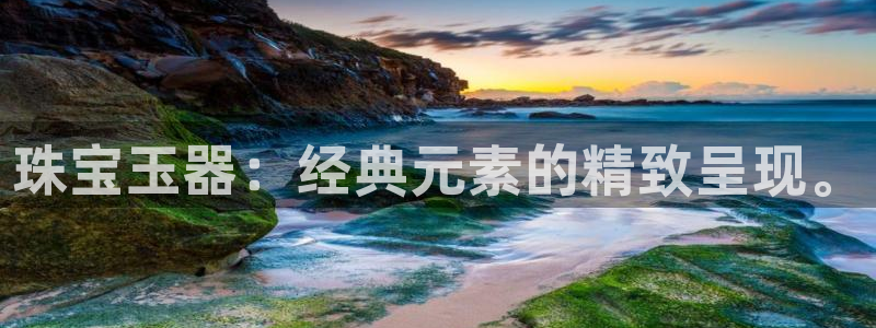 新宝5下载网址：珠宝玉器：经典元素的精致呈现。