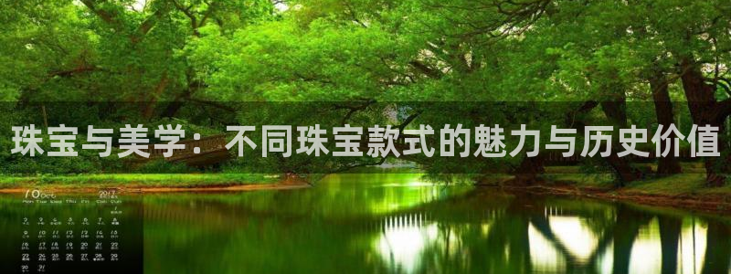 新宝5官方下载地址：珠宝与美学：不同珠宝款式的魅力与历史价值