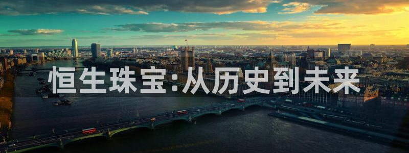 新宝5娱乐代理：恒生珠宝:从历史到未来