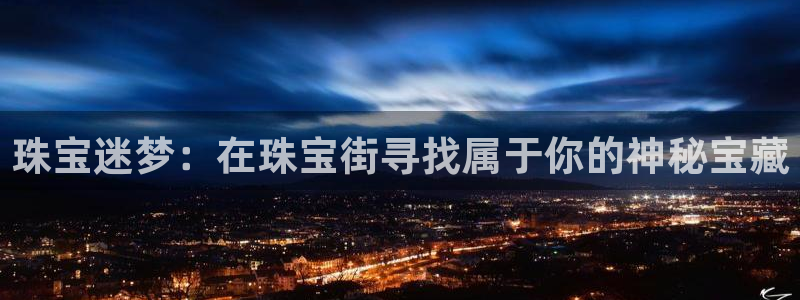 新宝5尤74OOO5：珠宝迷梦：在珠宝街寻找属于你的神秘宝藏