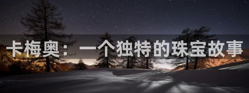 新宝5娱乐经：卡梅奥：一个独特的珠宝故事