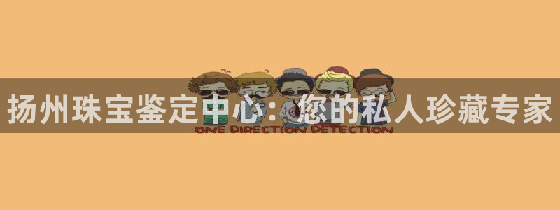 新宝堂新会陈皮5年：扬州珠宝鉴定中心：您的私人珍藏专家