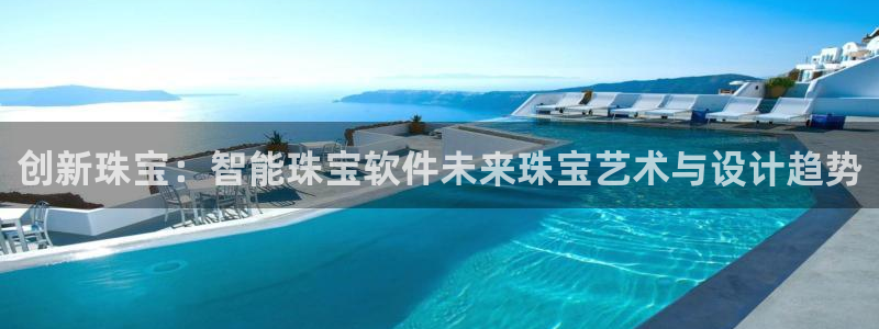 新宝5手机app：创新珠宝：智能珠宝软件未来珠宝艺术与设计趋势