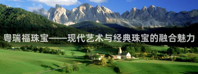 新宝5开户：粤瑞福珠宝——现代艺术与经典珠宝的融合魅力