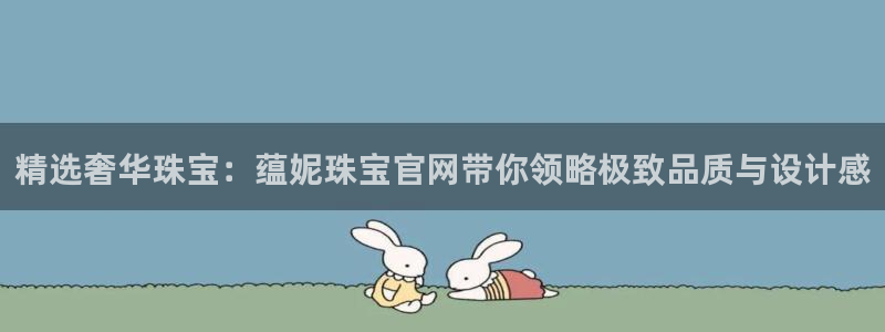 新宝5系列：精选奢华珠宝：蕴妮珠宝官网带你领略极致品质与设计感