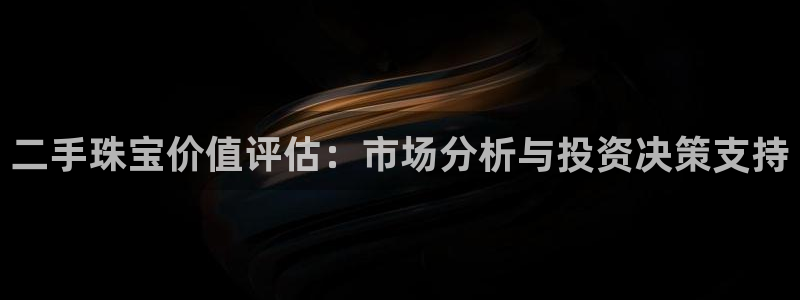 新宝5平台注册：二手珠宝价值评估：市场分析与投资决策支持