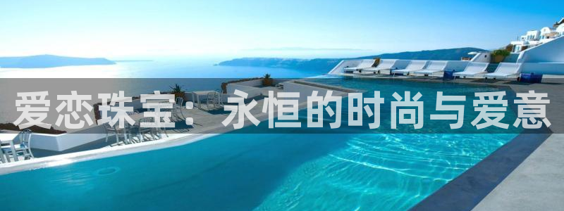 新宝5平台咋样：爱恋珠宝：永恒的时尚与爱意