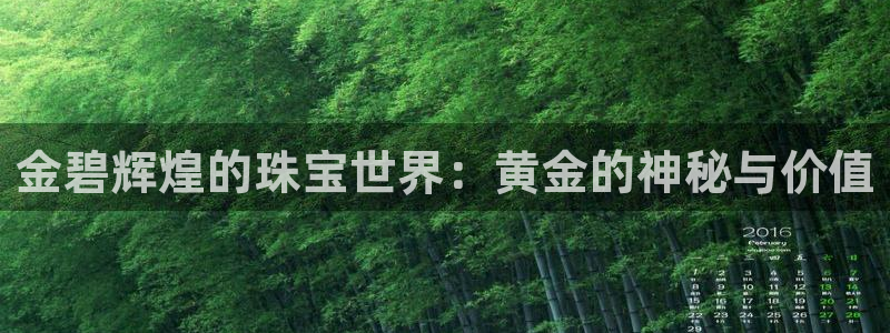 新宝5娱乐多：金碧辉煌的珠宝世界：黄金的神秘与价值