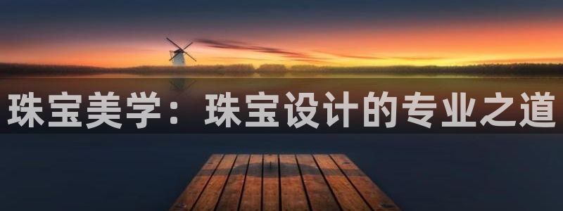 新宝5官网平台：珠宝美学：珠宝设计的专业之道