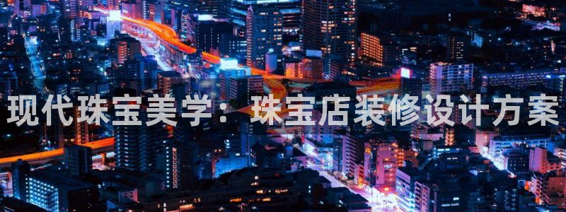 新宝5开好：现代珠宝美学：珠宝店装修设计方案