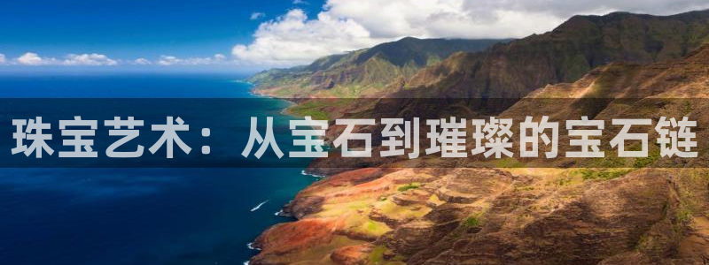 新5宝：珠宝艺术：从宝石到璀璨的宝石链