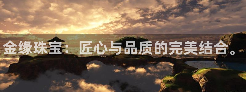 i新宝5：金缘珠宝：匠心与品质的完美结合。