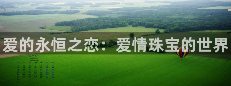 新宝 5测速：爱的永恒之恋：爱情珠宝的世界