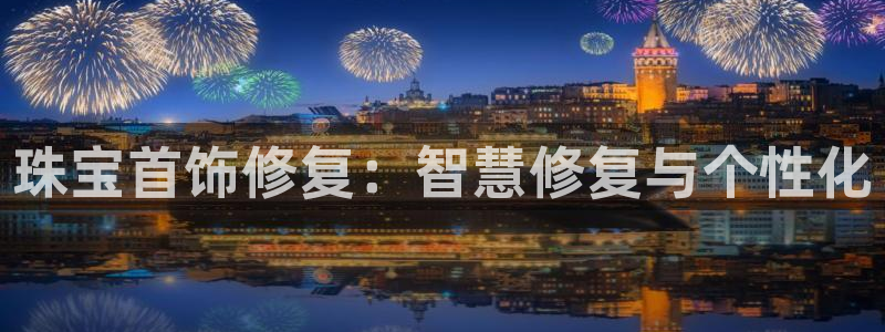 新宝5公司：珠宝首饰修复：智慧修复与个性化