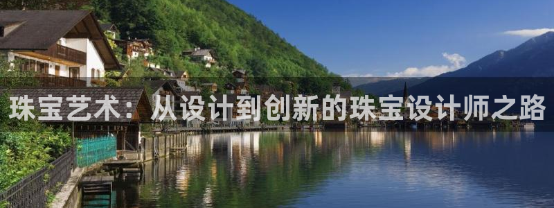 新宝5 888：珠宝艺术：从设计到创新的珠宝设计师之路