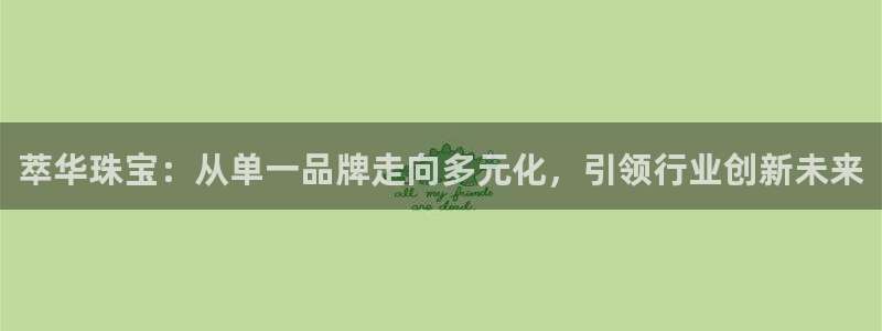 新宝5是谁的：萃华珠宝：从单一品牌走向多元化，引领行业创新未来