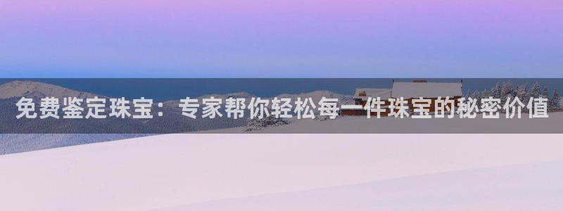 新宝m2O5O5O：免费鉴定珠宝：专家帮你轻松每一件珠宝的秘密价值