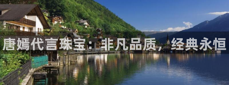 新宝5app手机下载：唐嫣代言珠宝：非凡品质，经典永恒