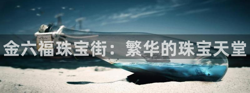 新宝5 代理：金六福珠宝街：繁华的珠宝天堂