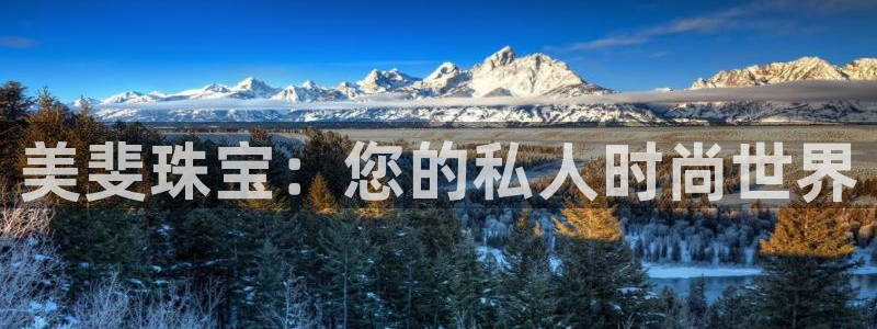 新宝5分彩：美斐珠宝：您的私人时尚世界