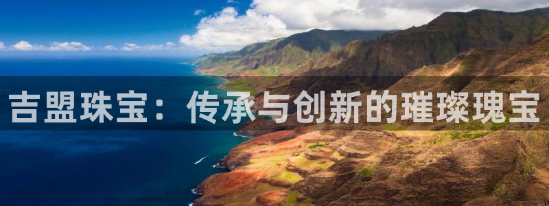 新宝5测速：吉盟珠宝：传承与创新的璀璨瑰宝