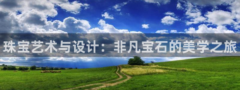 新宝5安卓版：珠宝艺术与设计：非凡宝石的美学之旅