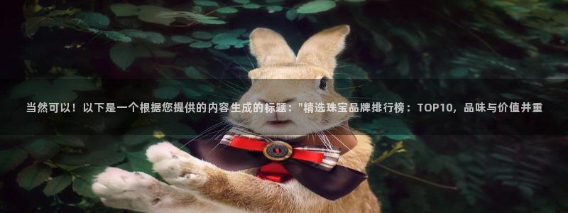 新宝5在哪里：当然可以！以下是一个根据您提供的内容生成的标题：\