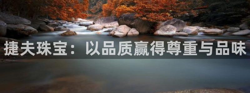 新宝 5测速：捷夫珠宝：以品质赢得尊重与品味