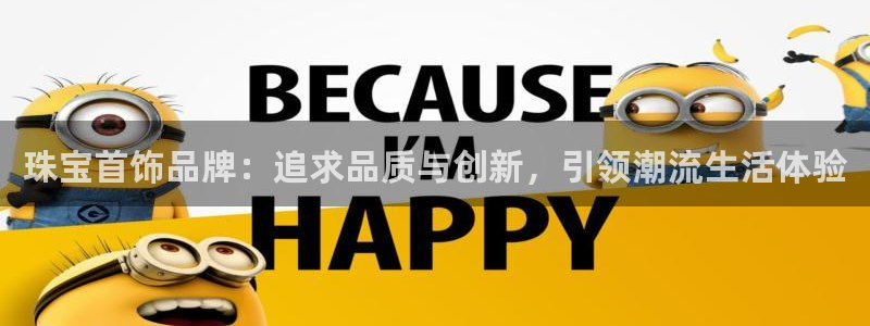 新宝5上来77542：珠宝首饰品牌：追求品质与创新，引领潮流生活体验