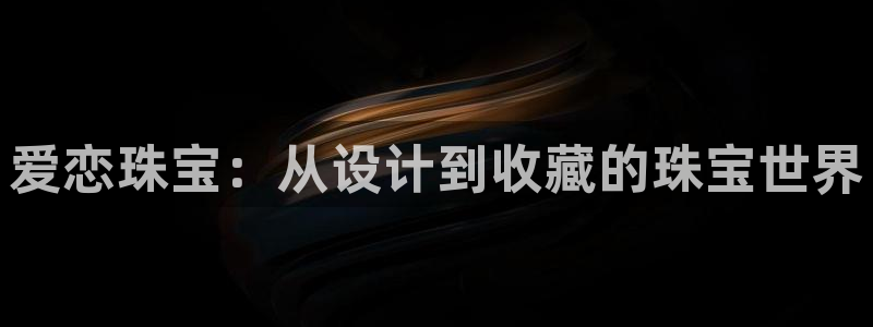 新宝rm5：爱恋珠宝：从设计到收藏的珠宝世界