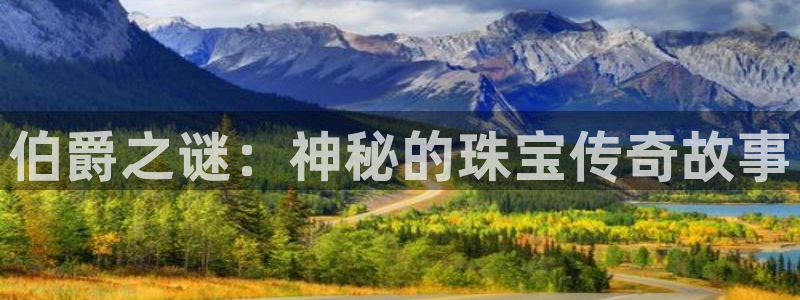 新宝5注册测速登录：伯爵之谜：神秘的珠宝传奇故事