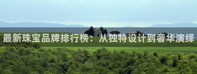 新宝5月：最新珠宝品牌排行榜：从独特设计到奢华演绎