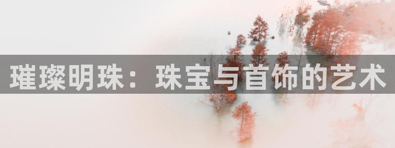 新宝rc_5w：璀璨明珠：珠宝与首饰的艺术