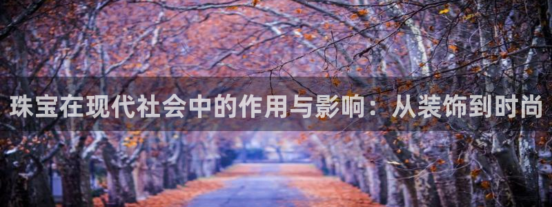 新宝5玩法：珠宝在现代社会中的作用与影响：从装饰到时尚