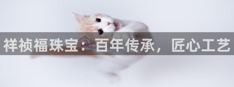 i新宝5：祥祯福珠宝：百年传承，匠心工艺