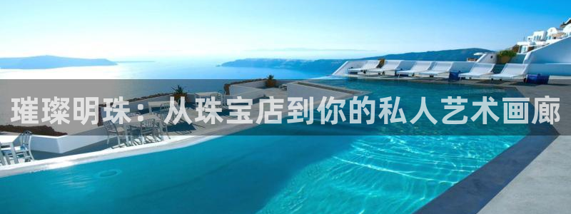 新宝5郑74OOO5：璀璨明珠：从珠宝店到你的私人艺术画廊